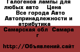 Галогенов лампы для любых авто. › Цена ­ 3 000 - Все города Авто » Автопринадлежности и атрибутика   . Самарская обл.,Самара г.